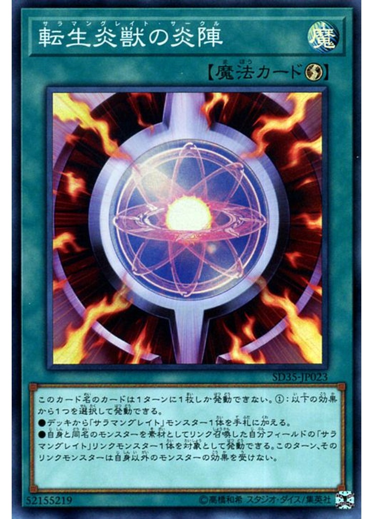 転生炎獣の炎陣
