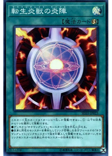 転生炎獣の炎陣