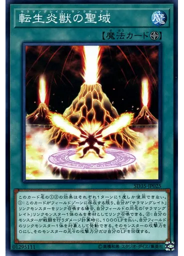 転生炎獣の聖域