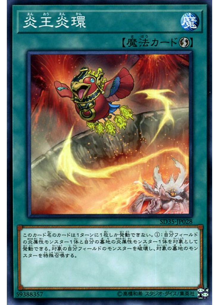 炎王炎環