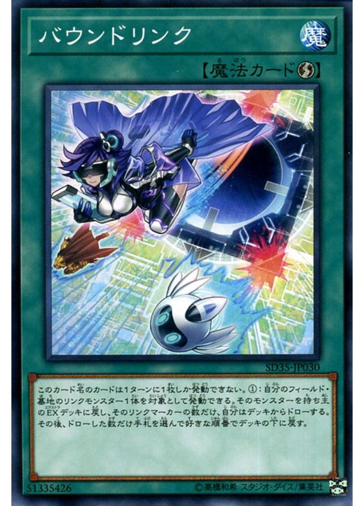 バウンドリンク