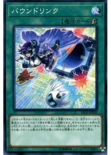 バウンドリンク