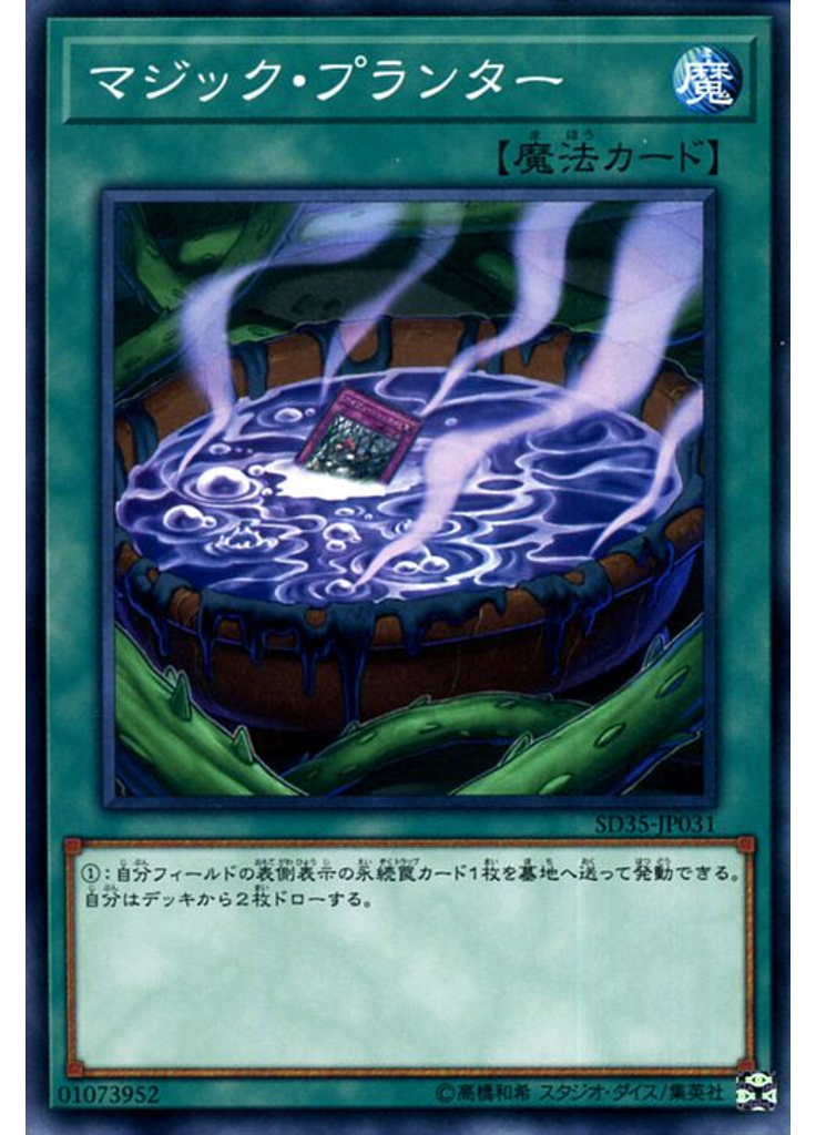 マジック・プランター