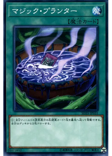 マジック・プランター