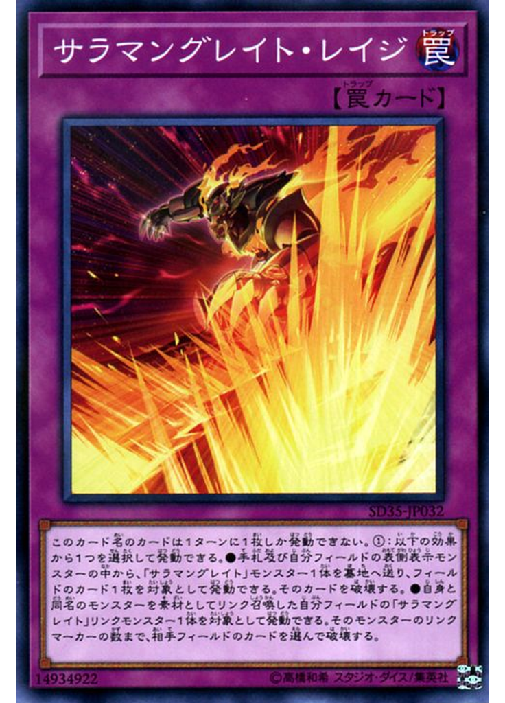 サラマングレイト・レイジ