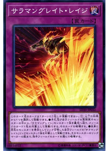 サラマングレイト・レイジ