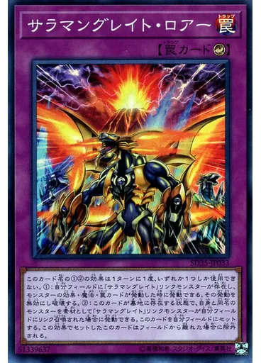 サラマングレイト・ロアー