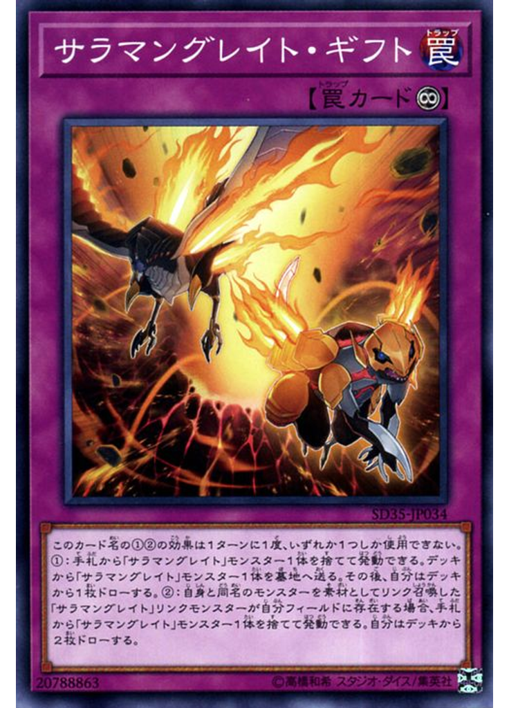 サラマングレイト・ギフト