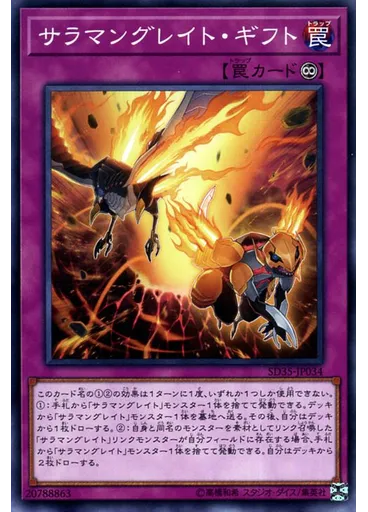 サラマングレイト・ギフト