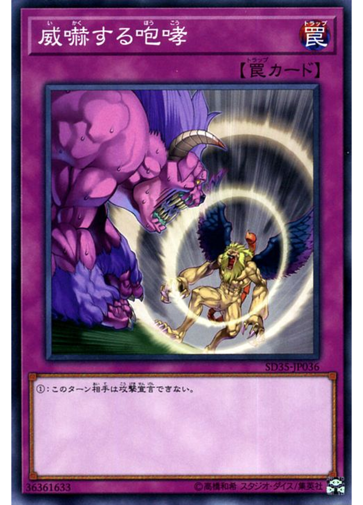 威嚇する咆哮