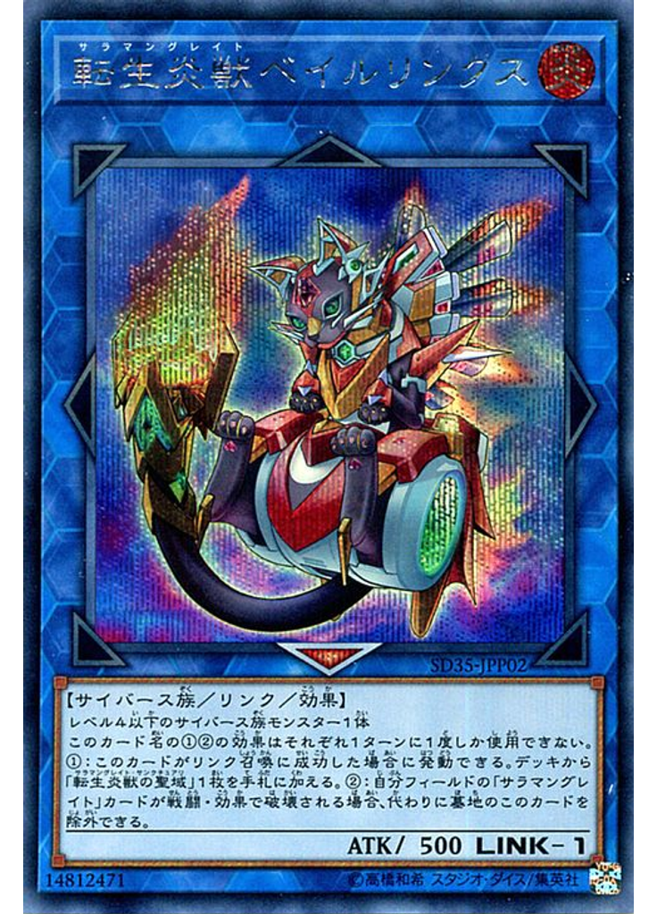 転生炎獣ベイルリンクス (Secret Rare)
