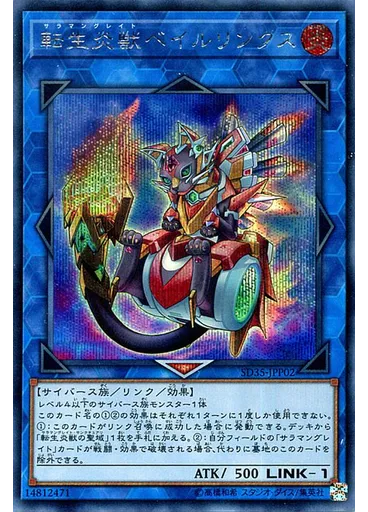 転生炎獣ベイルリンクス (Secret Rare)