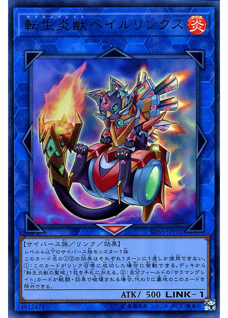 転生炎獣ベイルリンクス