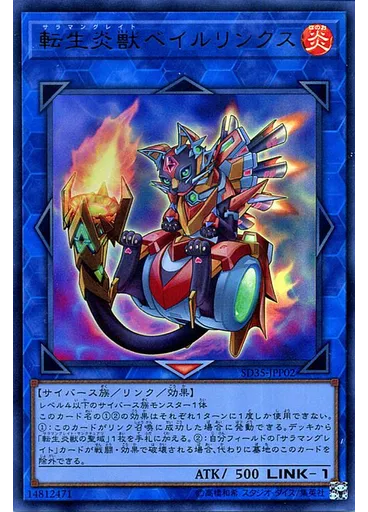 転生炎獣ベイルリンクス