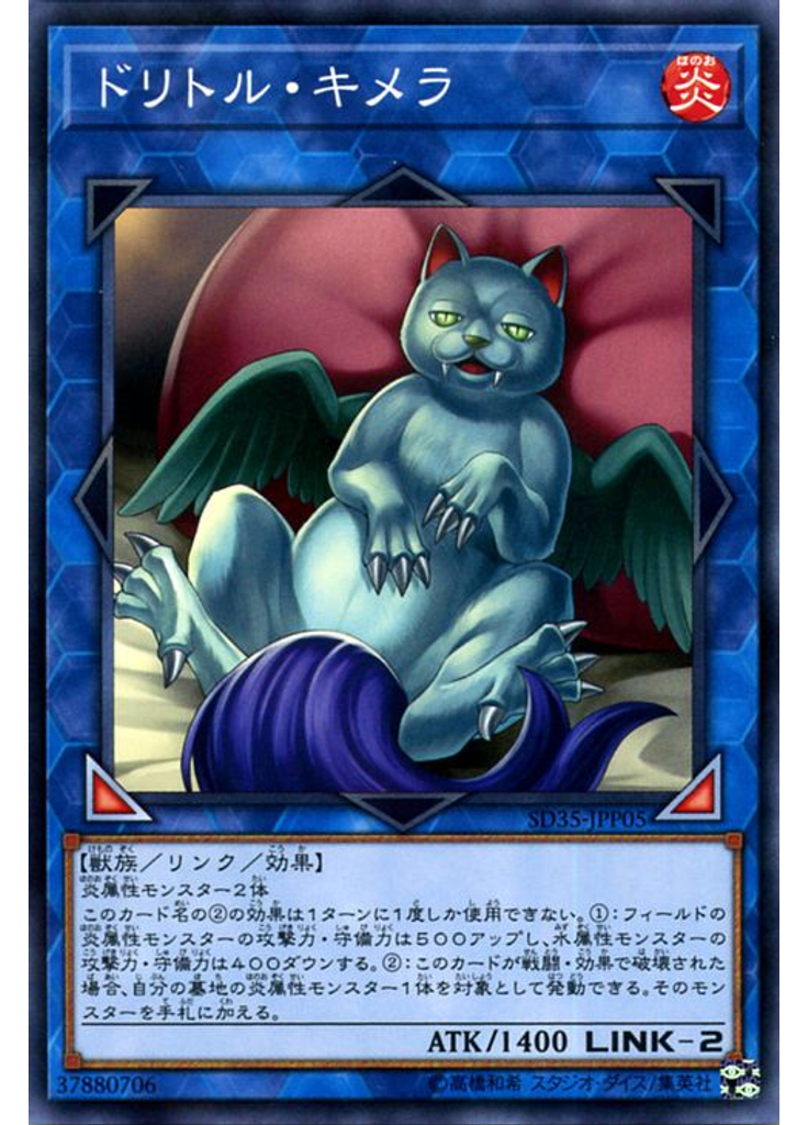 ドリトル・キメラ