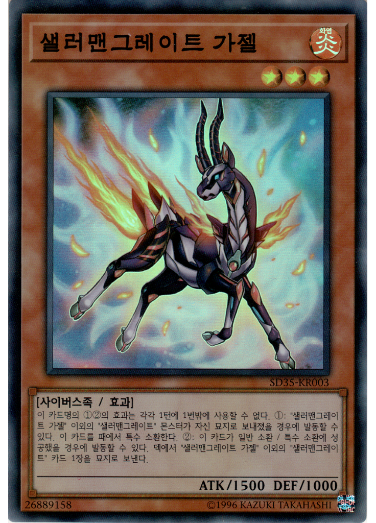 샐러맨그레이트 가젤