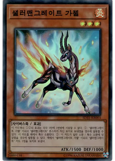 샐러맨그레이트 가젤 — Structure Deck: Soulburner