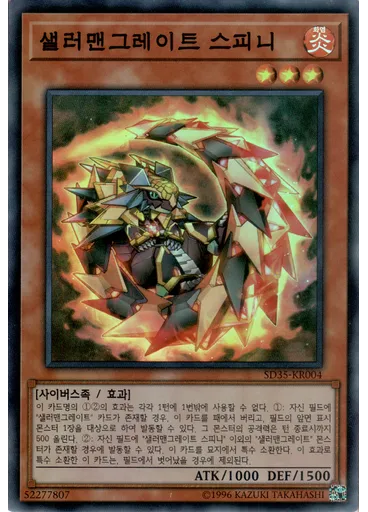샐러맨그레이트 스피니
