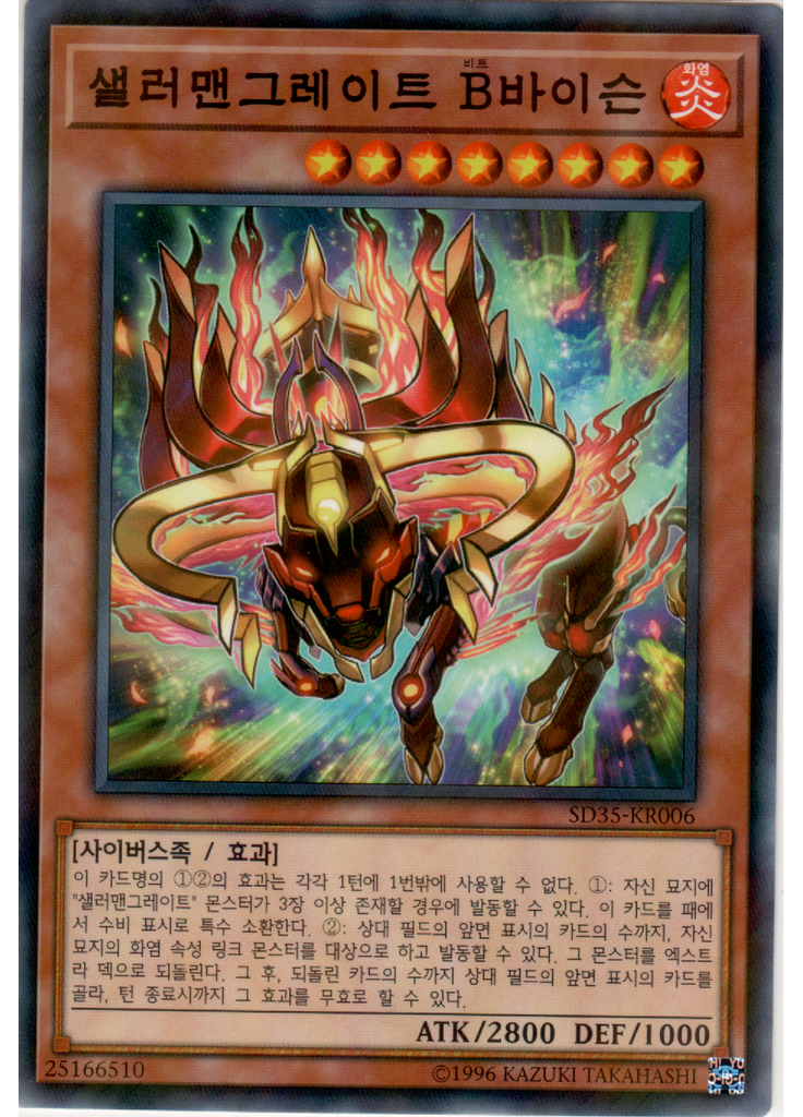 샐러맨그레이트 B바이슨
