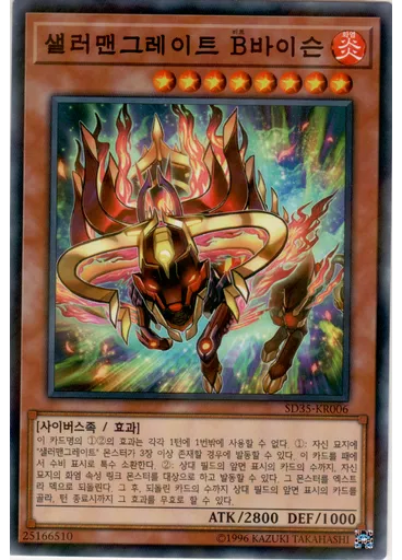 샐러맨그레이트 B바이슨