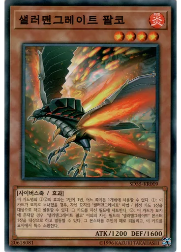 샐러맨그레이트 팔코 — Structure Deck: Soulburner