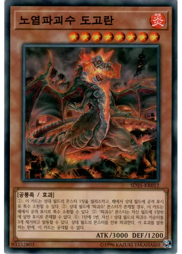 노염파괴수 도고란