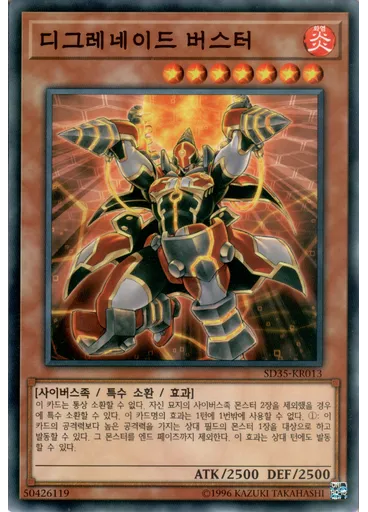디그레네이드 버스터