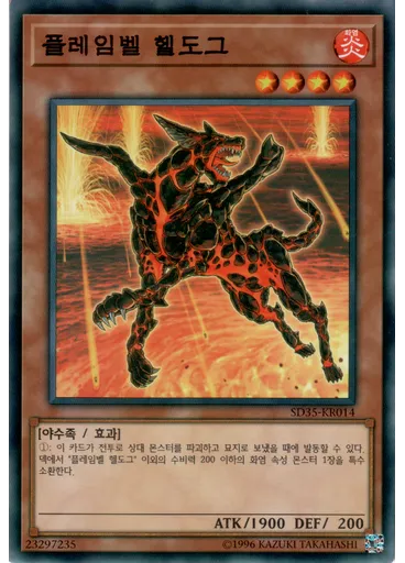 플레임벨 헬도그