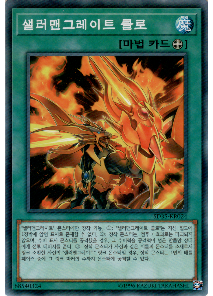 샐러맨그레이트 클로