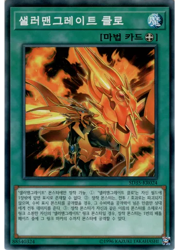 샐러맨그레이트 클로