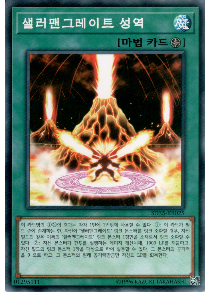 샐러맨그레이트 성역