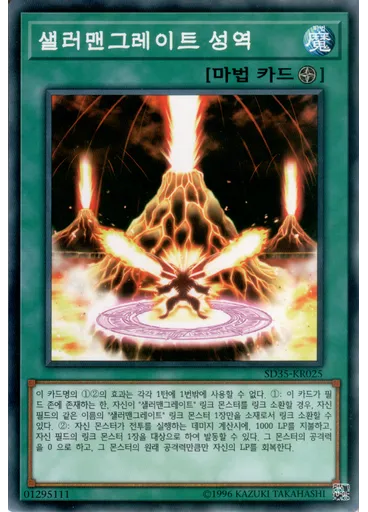 샐러맨그레이트 성역