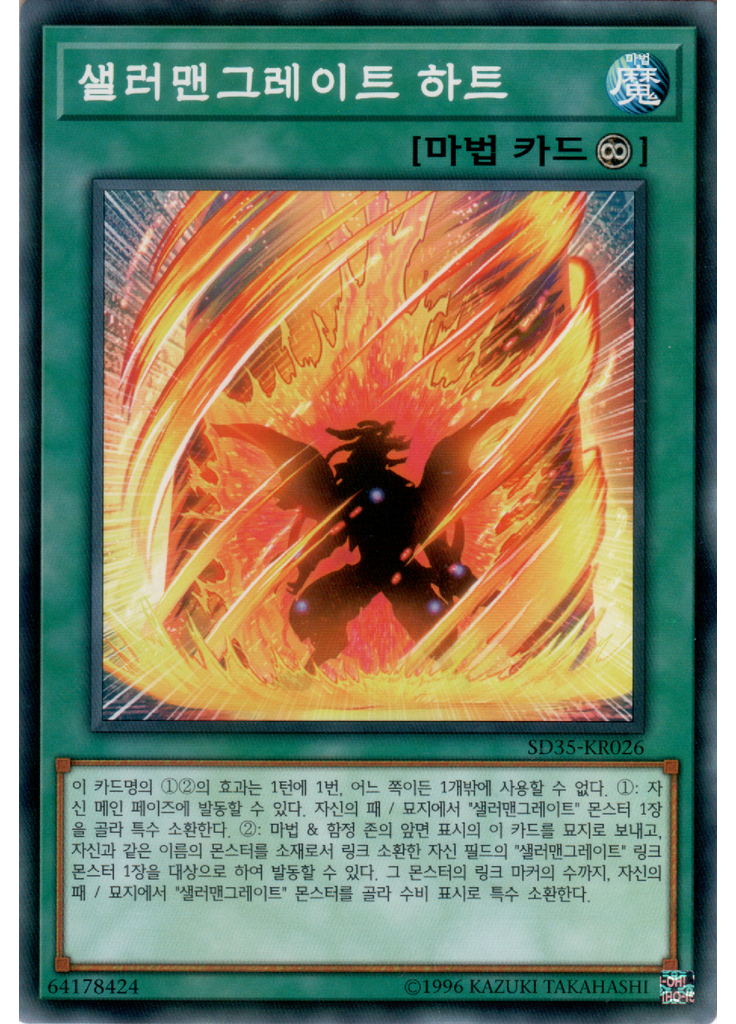 샐러맨그레이트 하트