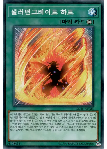 샐러맨그레이트 하트
