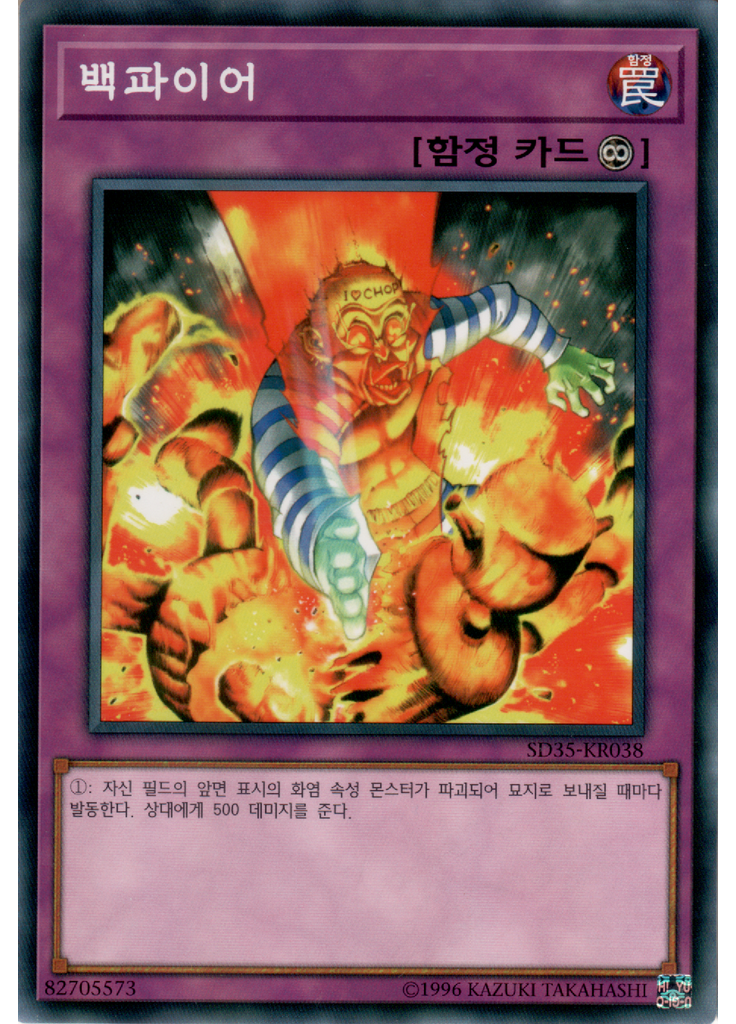 백파이어