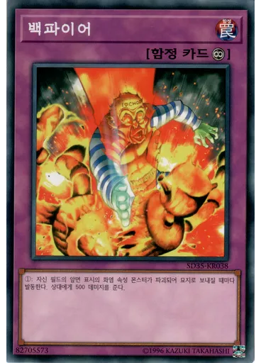 백파이어