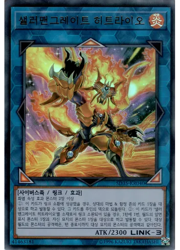 샐러맨그레이트 히트라이오