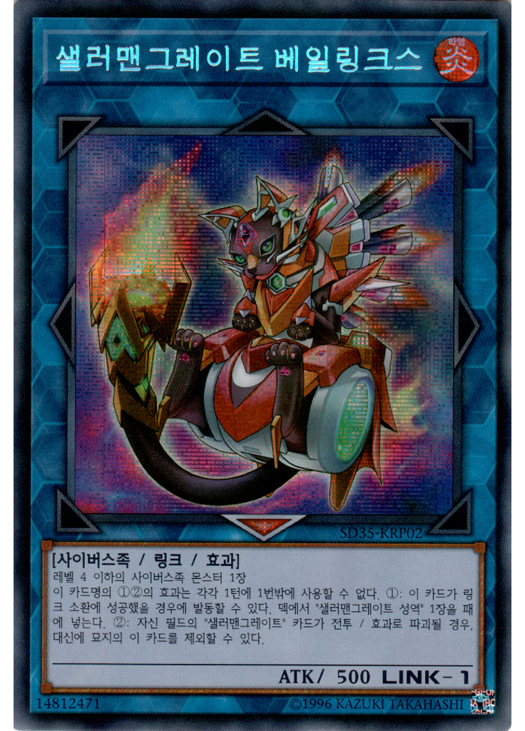 샐러맨그레이트 베일링크스 (Secret Rare Unlimited)