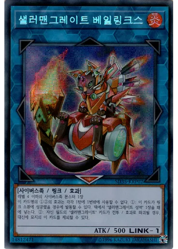 샐러맨그레이트 베일링크스 (Secret Rare Unlimited)