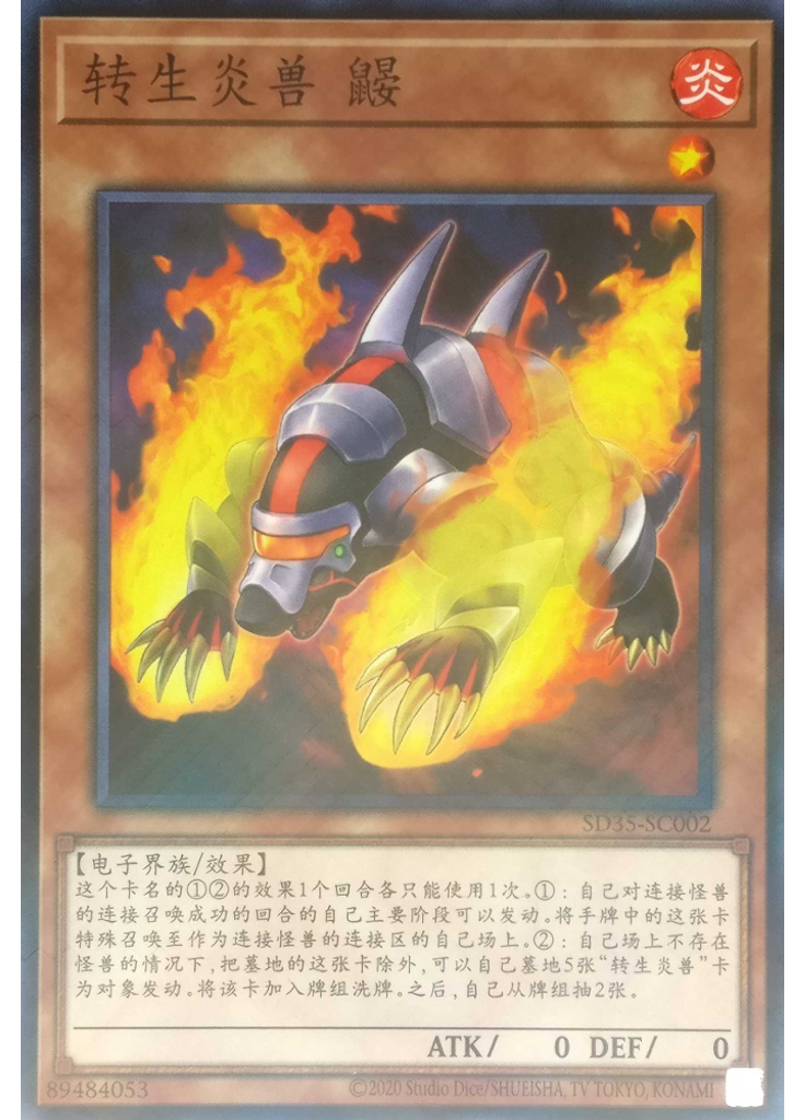 转生炎兽 鼹