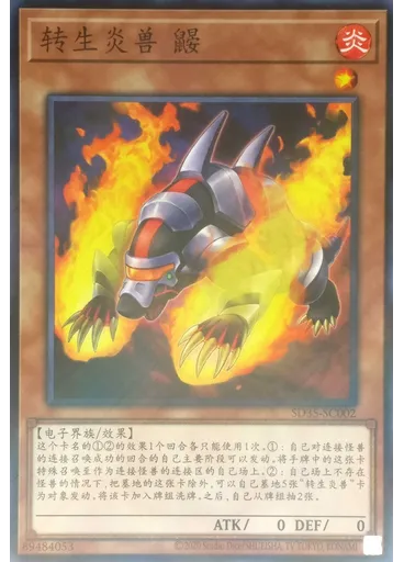 转生炎兽 鼹