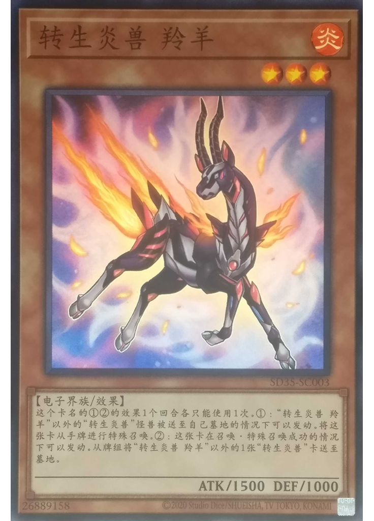 转生炎兽 羚羊