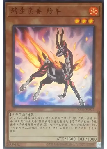 转生炎兽 羚羊