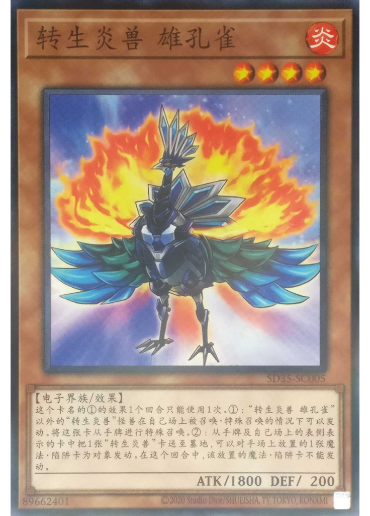 转生炎兽 雄孔雀