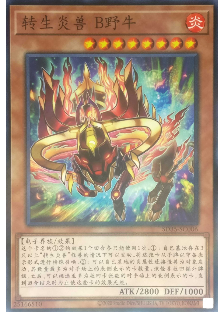转生炎兽 B野牛