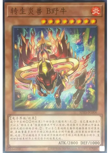 转生炎兽 B野牛