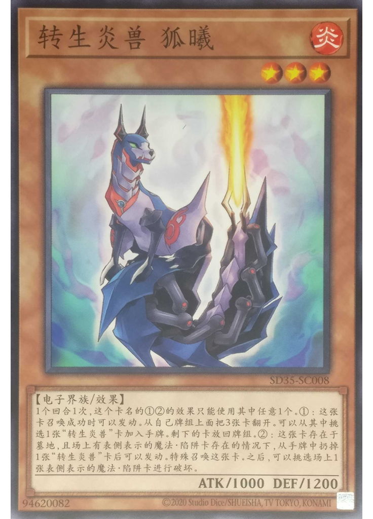 转生炎兽 狐曦