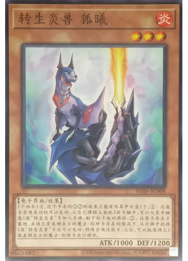 转生炎兽 狐曦
