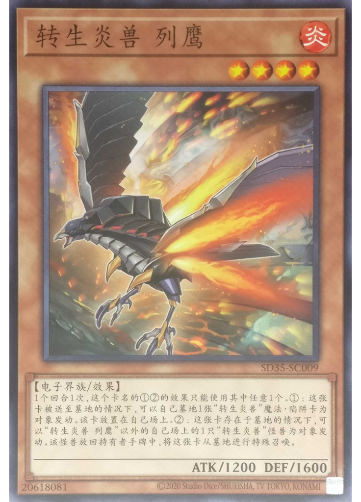 转生炎兽 列鹰