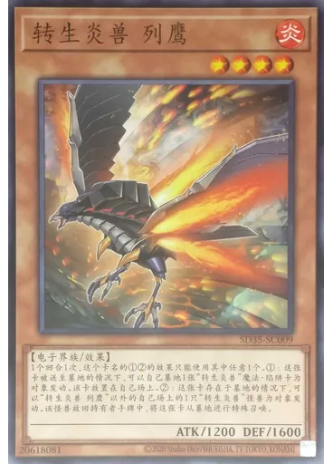 转生炎兽 列鹰